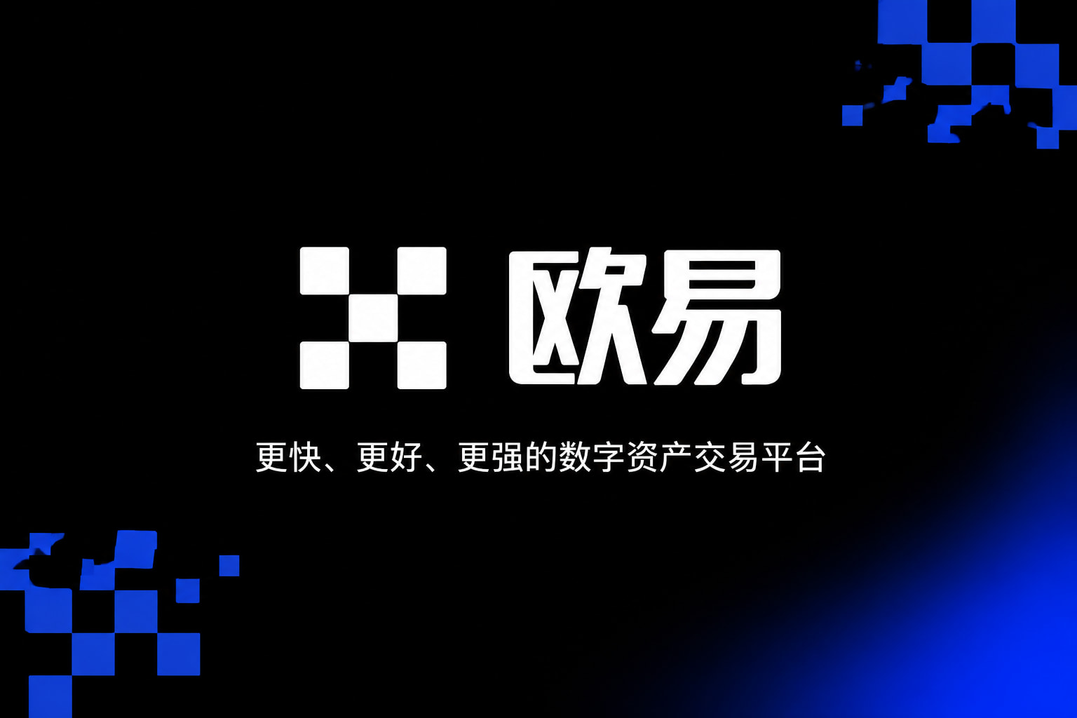 欧交易所app下载安卓手机交易界面展示